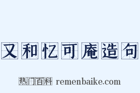 又和忆可庵造句是什么意思的图片